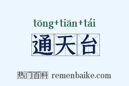 通天台是什么意思的图片